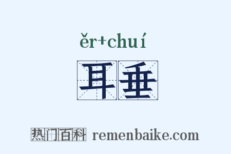 耳垂是什么意思的图片
